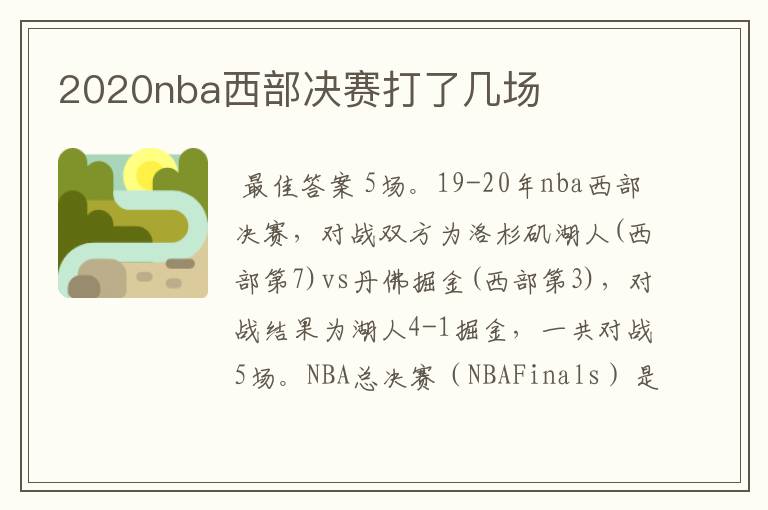 2020nba西部决赛打了几场