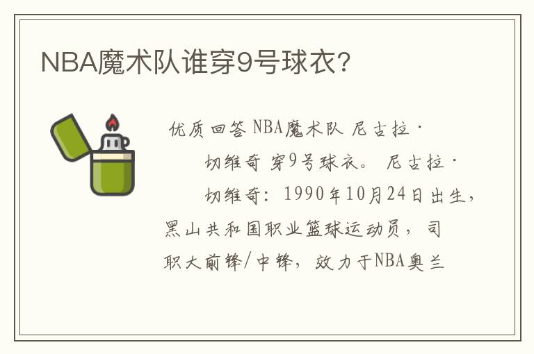 NBA魔术队谁穿9号球衣?