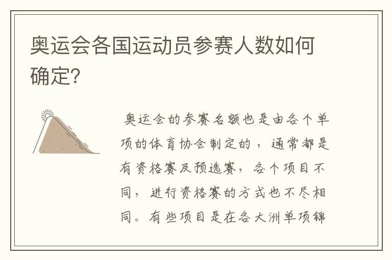 奥运会各国运动员参赛人数如何确定？