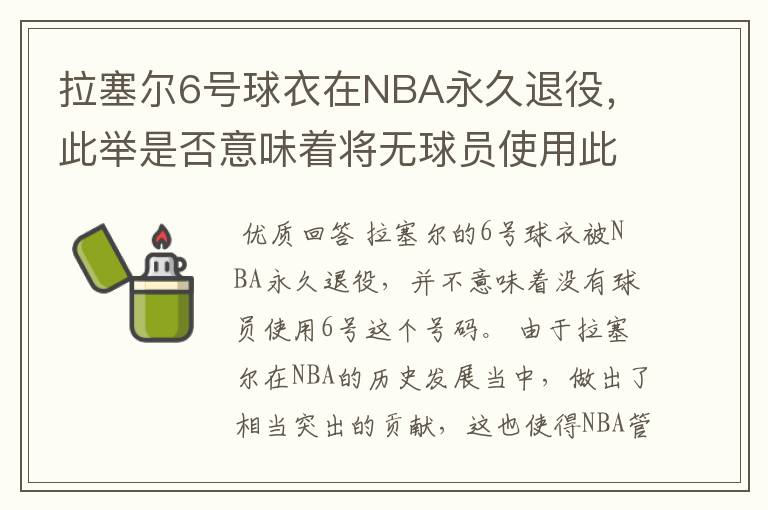 拉塞尔6号球衣在NBA永久退役，此举是否意味着将无球员使用此号码？