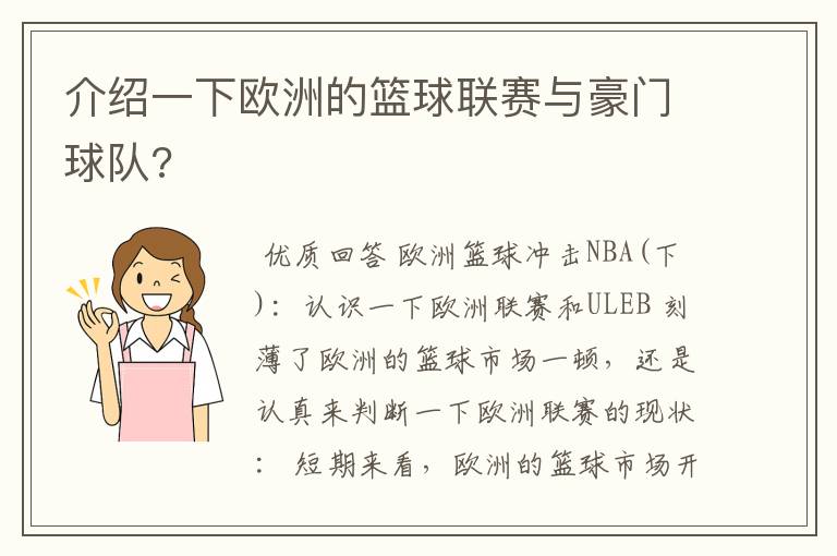 介绍一下欧洲的篮球联赛与豪门球队?