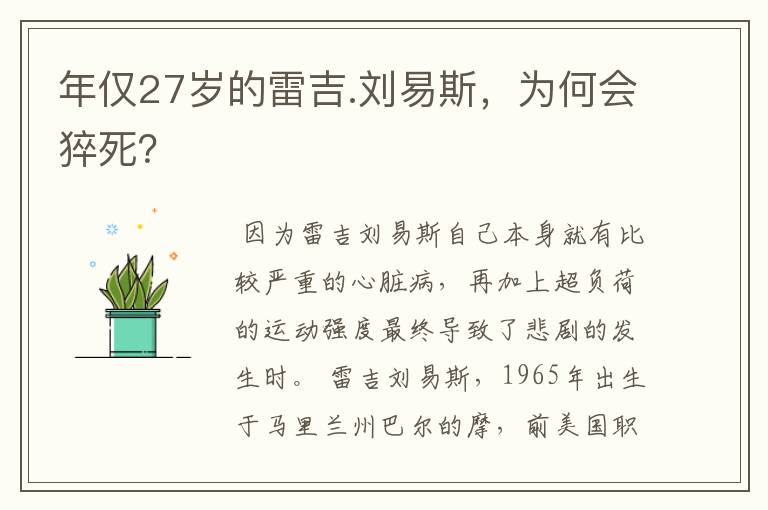 年仅27岁的雷吉.刘易斯，为何会猝死？