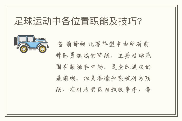 足球运动中各位置职能及技巧?