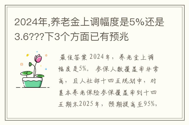 2024年,养老金上调幅度是5%还是3.6???下3个方面已有预兆