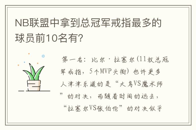 NB联盟中拿到总冠军戒指最多的球员前10名有？