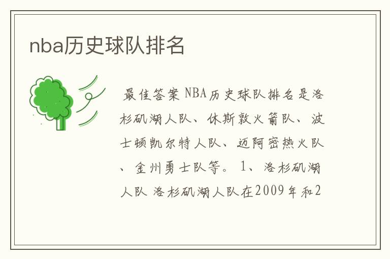 nba历史球队排名