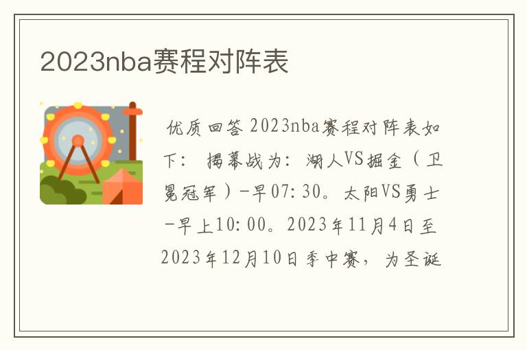 2023nba赛程对阵表