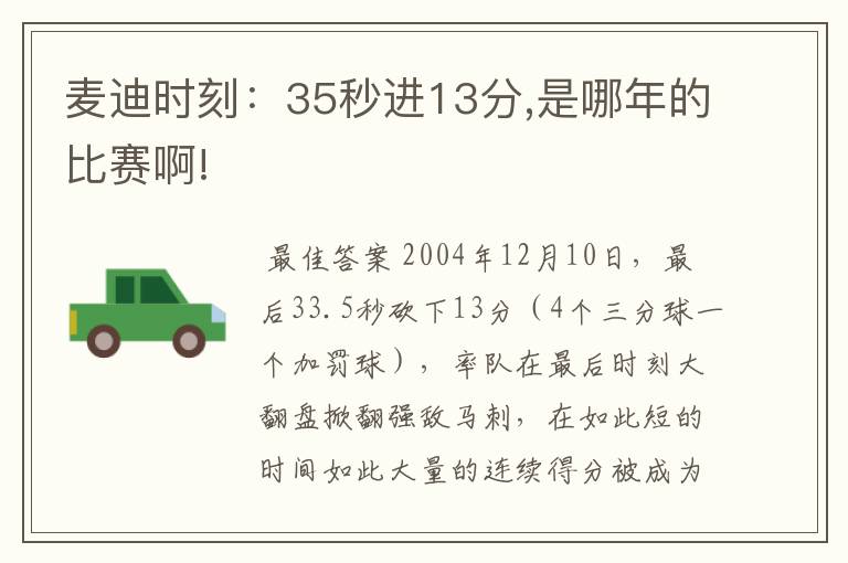 麦迪时刻：35秒进13分,是哪年的比赛啊!