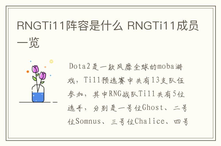 RNGTi11阵容是什么 RNGTi11成员一览