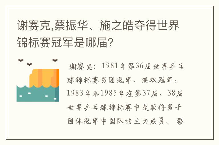 谢赛克,蔡振华、施之皓夺得世界锦标赛冠军是哪届？