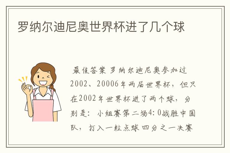 罗纳尔迪尼奥世界杯进了几个球