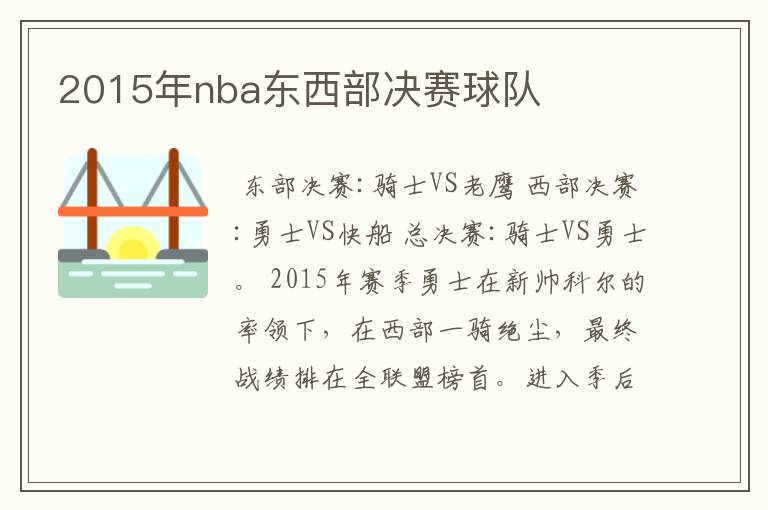 2015年nba东西部决赛球队