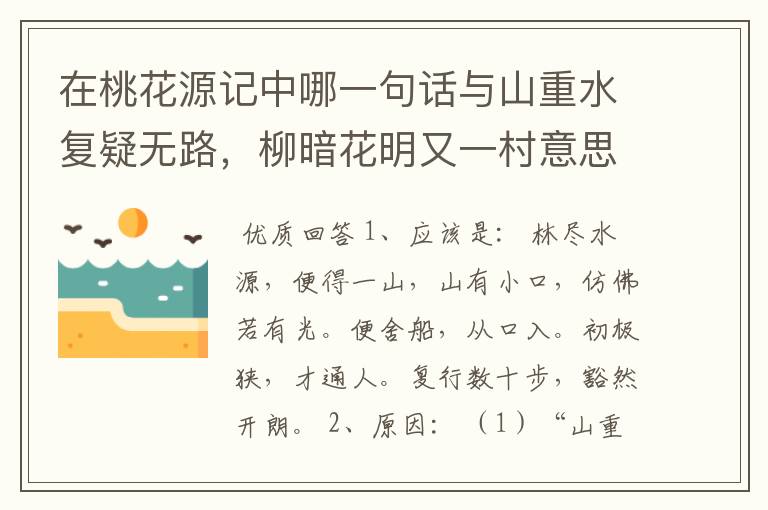 在桃花源记中哪一句话与山重水复疑无路，柳暗花明又一村意思相同