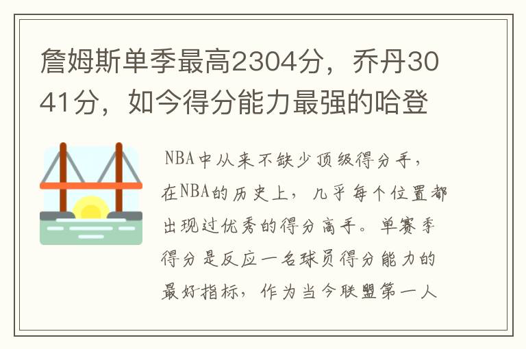 詹姆斯单季最高2304分，乔丹3041分，如今得分能力最强的哈登呢？