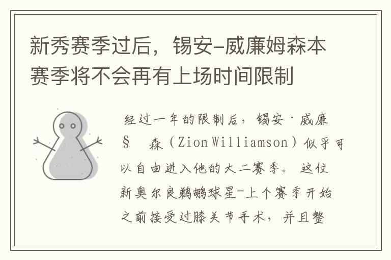 新秀赛季过后，锡安-威廉姆森本赛季将不会再有上场时间限制