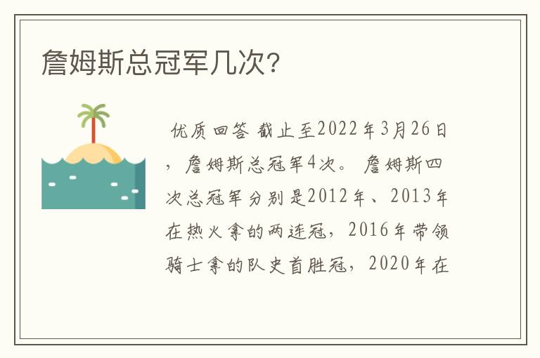 詹姆斯总冠军几次?