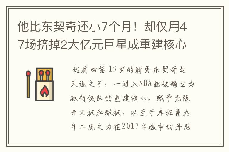 他比东契奇还小7个月！却仅用47场挤掉2大亿元巨星成重建核心