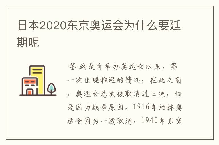 日本2020东京奥运会为什么要延期呢