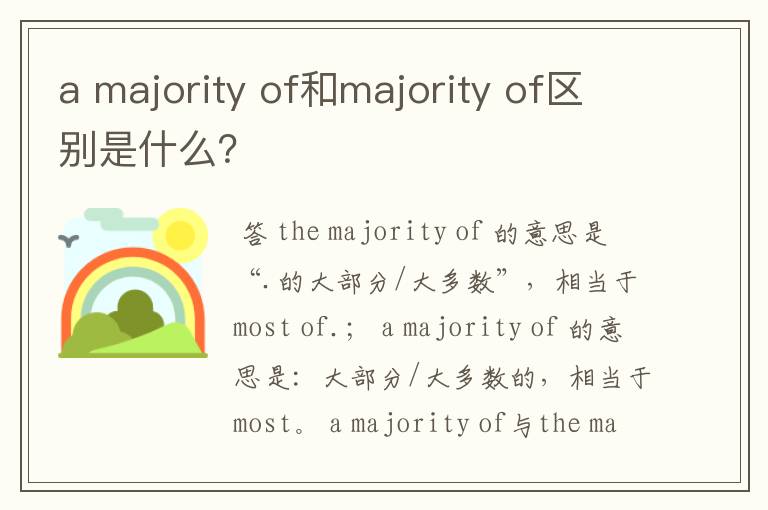 a majority of和majority of区别是什么？