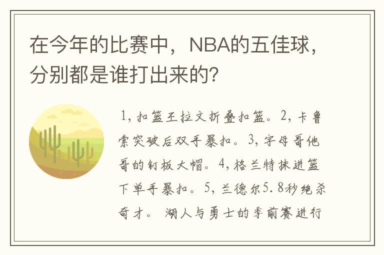 在今年的比赛中，NBA的五佳球，分别都是谁打出来的？