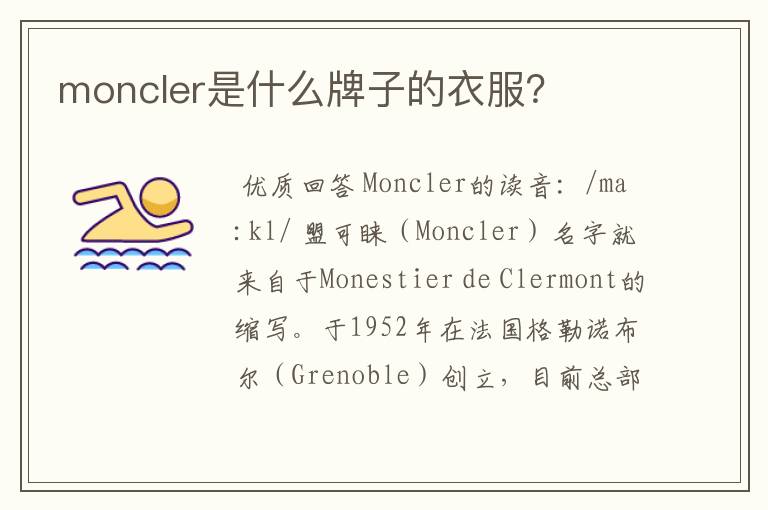 moncler是什么牌子的衣服？