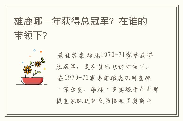 雄鹿哪一年获得总冠军？在谁的带领下？