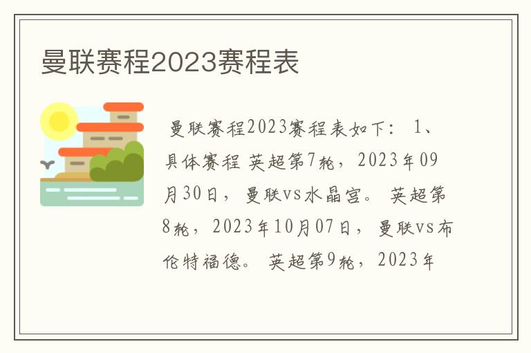 曼联赛程2023赛程表