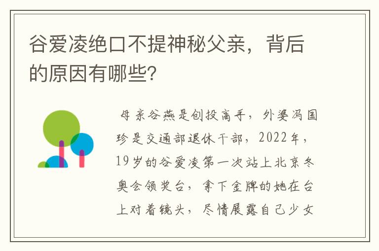 谷爱凌绝口不提神秘父亲，背后的原因有哪些？