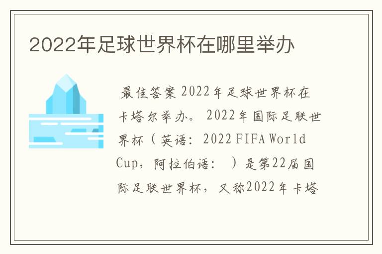 2022年足球世界杯在哪里举办