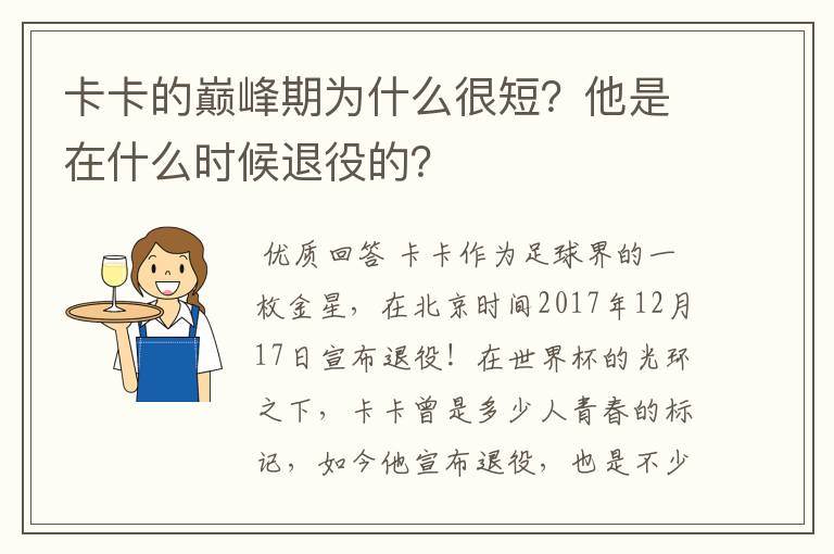 卡卡的巅峰期为什么很短？他是在什么时候退役的？