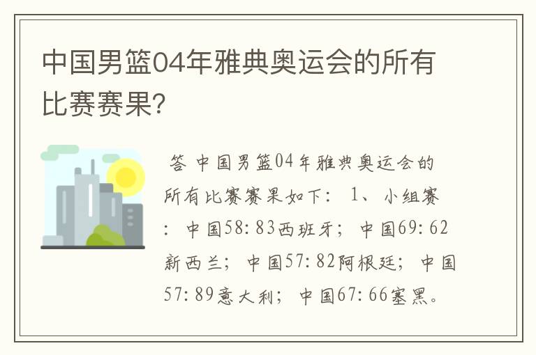 中国男篮04年雅典奥运会的所有比赛赛果？