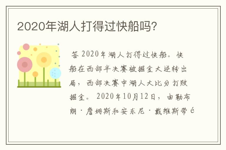 2020年湖人打得过快船吗？