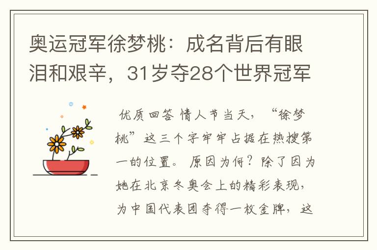 奥运冠军徐梦桃：成名背后有眼泪和艰辛，31岁夺28个世界冠军