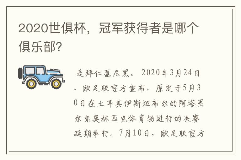 2020世俱杯，冠军获得者是哪个俱乐部？