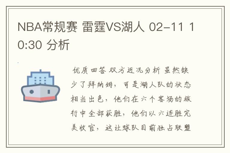 NBA常规赛 雷霆VS湖人 02-11 10:30 分析