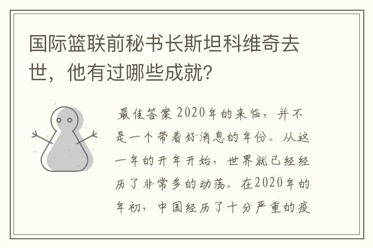 国际篮联前秘书长斯坦科维奇去世，他有过哪些成就？