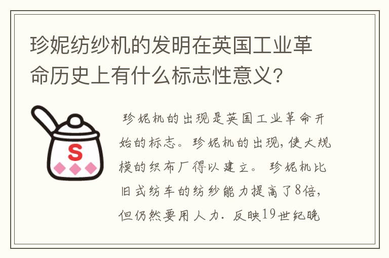 珍妮纺纱机的发明在英国工业革命历史上有什么标志性意义?