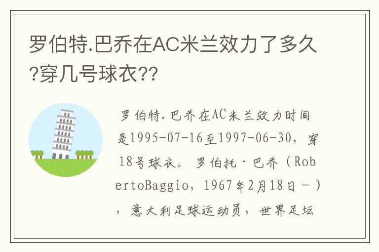 罗伯特.巴乔在AC米兰效力了多久?穿几号球衣??