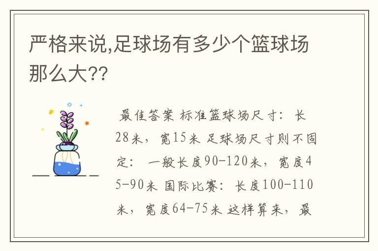 严格来说,足球场有多少个篮球场那么大??