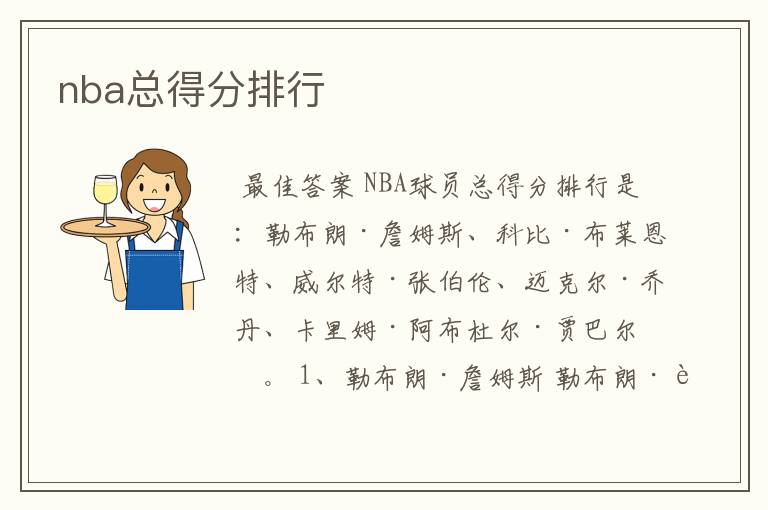 nba总得分排行