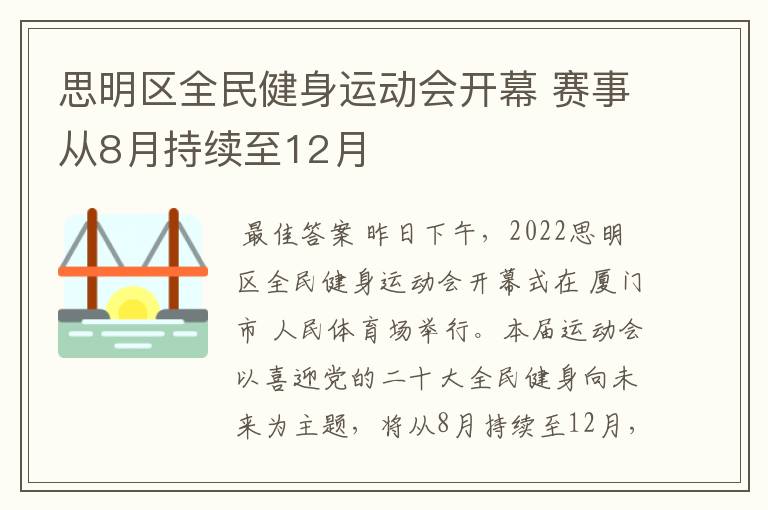 思明区全民健身运动会开幕 赛事从8月持续至12月