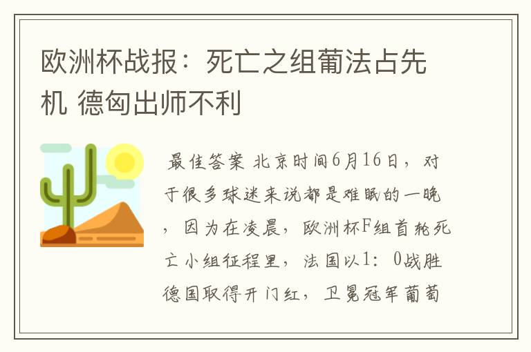 欧洲杯战报：死亡之组葡法占先机 德匈出师不利