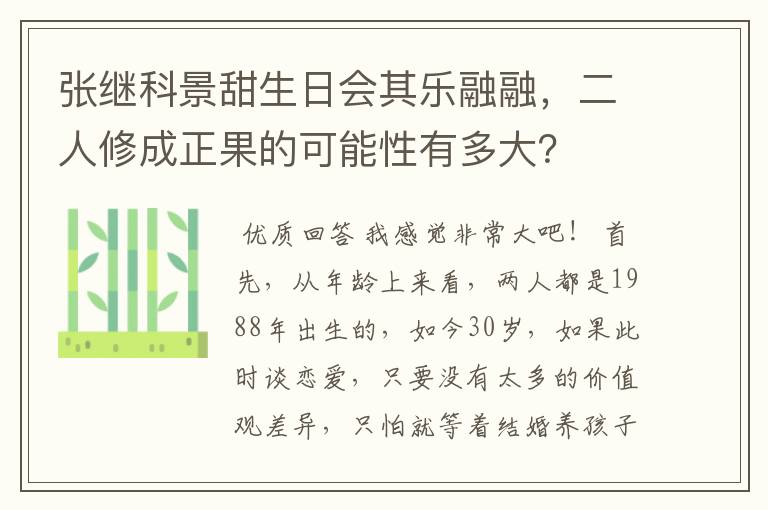 张继科景甜生日会其乐融融，二人修成正果的可能性有多大？