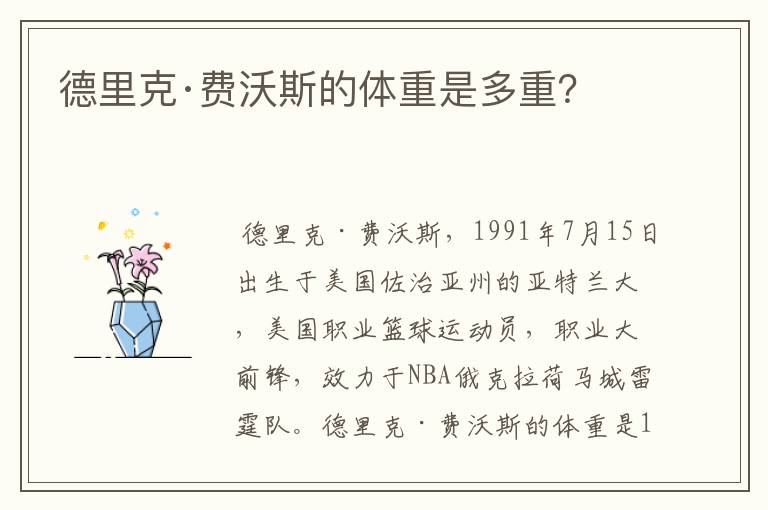 德里克·费沃斯的体重是多重？