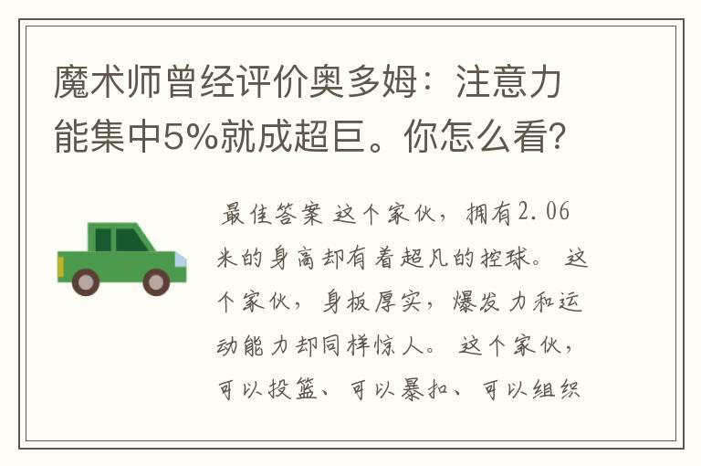 魔术师曾经评价奥多姆：注意力能集中5%就成超巨。你怎么看？