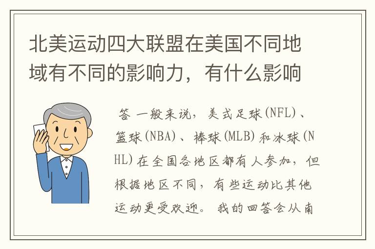 北美运动四大联盟在美国不同地域有不同的影响力，有什么影响力呢？