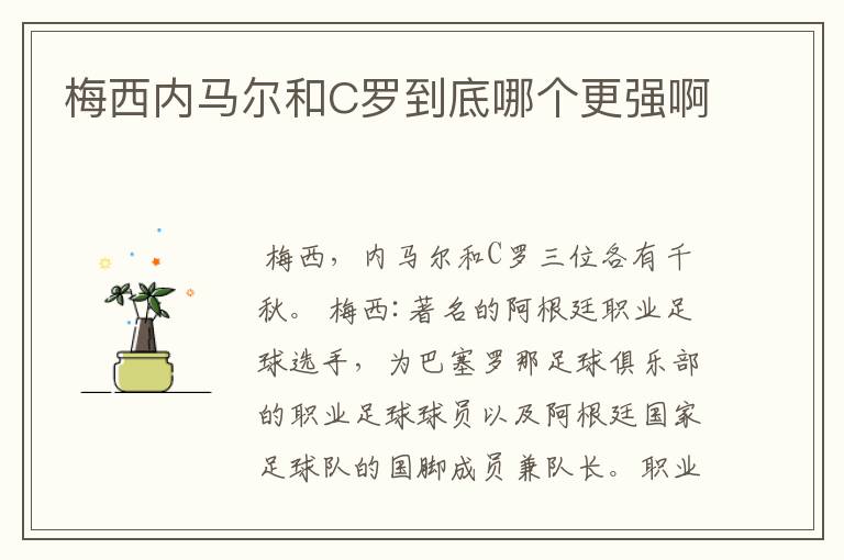 梅西内马尔和C罗到底哪个更强啊