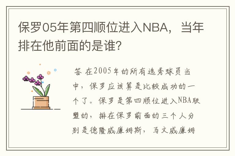 保罗05年第四顺位进入NBA，当年排在他前面的是谁？