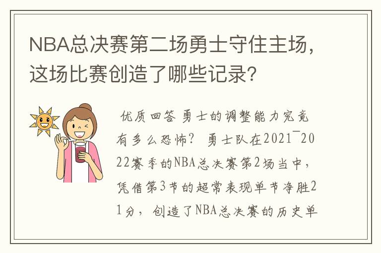 NBA总决赛第二场勇士守住主场，这场比赛创造了哪些记录？