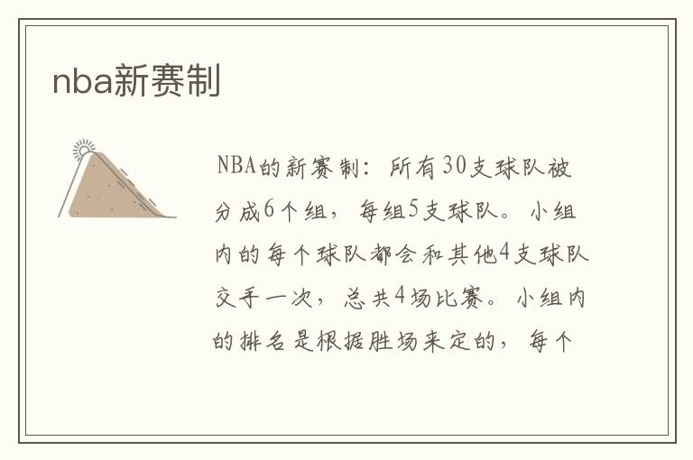 nba新赛制